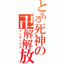 とある死神の卍解解放（インデックス）