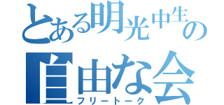 とある明光中生の自由な会話（フリートーク）