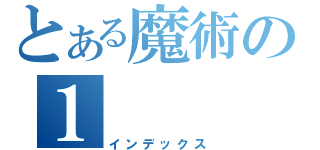 とある魔術の１（インデックス）