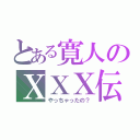 とある寛人のＸＸＸ伝説（やっちゃったの？）