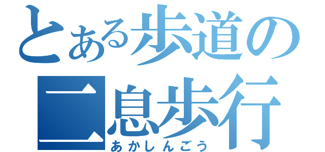 とある歩道の二息歩行（あかしんごう）