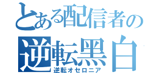 とある配信者の逆転黑白棋（逆転オセロニア）