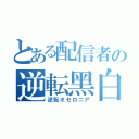 とある配信者の逆転黑白棋（逆転オセロニア）