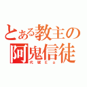 とある教主の阿鬼信徒（代號Ｅａ）