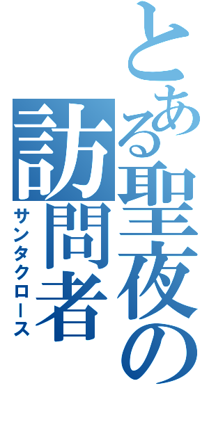 とある聖夜の訪問者（サンタクロース）