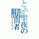 とある聖夜の訪問者（サンタクロース）