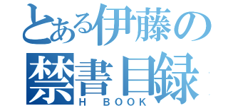 とある伊藤の禁書目録（Ｈ　ＢＯＯＫ）