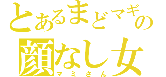 とあるまどマギの顔なし女（マミさん）