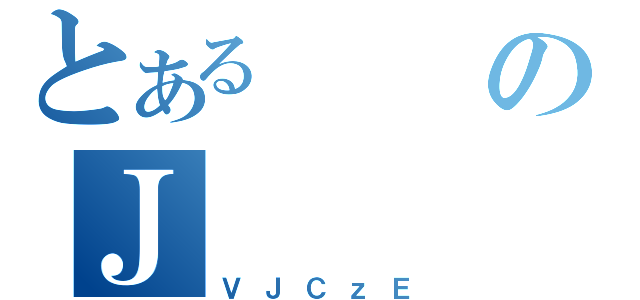 とあるのＪ（ＶＪＣｚＥ）