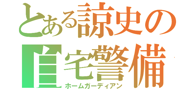 とある諒史の自宅警備員（ホームガーディアン）