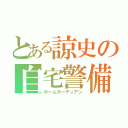 とある諒史の自宅警備員（ホームガーディアン）