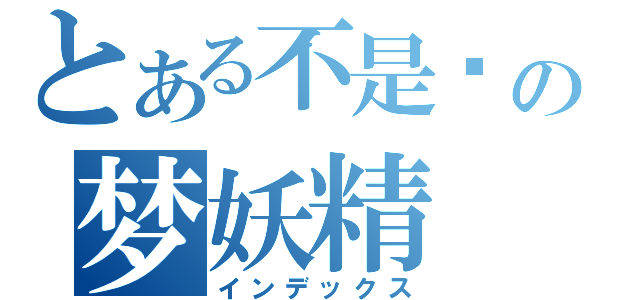 とある不是樱の梦妖精（インデックス）