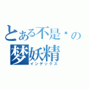 とある不是樱の梦妖精（インデックス）