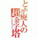 とある廃人の超金字塔（バトルピラミッド）