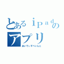 とあるｉＰａｄのアプリ（あいでぃすぺいんと）