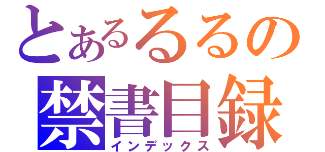 とあるるるの禁書目録（インデックス）