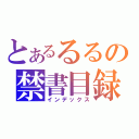 とあるるるの禁書目録（インデックス）