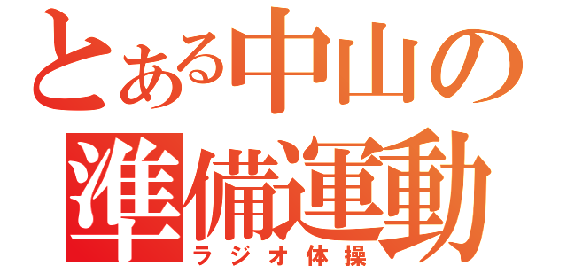 とある中山の準備運動（ラジオ体操）