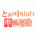 とある中山の準備運動（ラジオ体操）