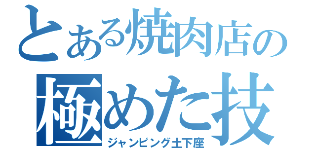 とある焼肉店の極めた技（ジャンピング土下座）