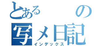 とあるの写メ日記（インデックス）