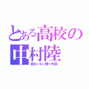 とある高校の中村陸（彼女いない歴＝年齢）