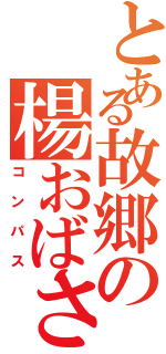 とある故郷の楊おばさん（コンパス）