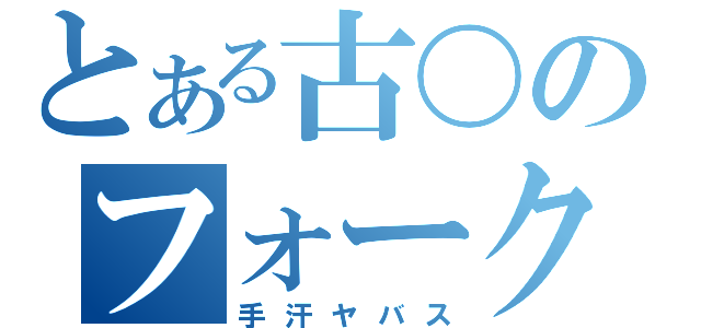 とある古〇のフォークダンス（手汗ヤバス）