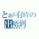 とある有時の出唔到（就整多一次）