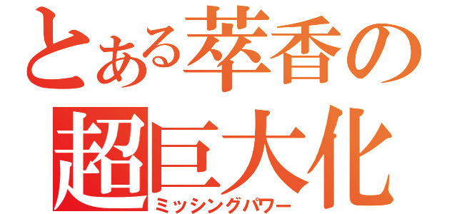 とある萃香の超巨大化（ミッシングパワー）