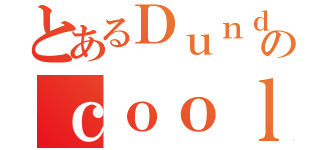 とあるＤｕｎｄｅｒ ｉｓ ａのｃｏｏｌ ｄｕｄｅ（）