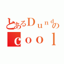 とあるＤｕｎｄｅｒ ｉｓ ａのｃｏｏｌ ｄｕｄｅ（）