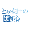 とある剣士の嫉妬心（やつあたり）