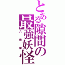 とある隙間の最強妖怪（八雲紫）