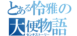 とある怜雅の大便物語（センチストーリー）