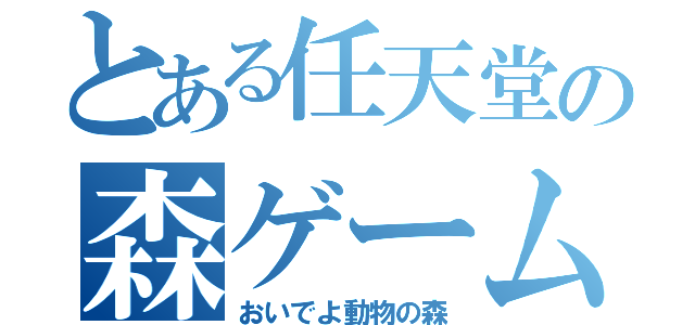 とある任天堂の森ゲーム（おいでよ動物の森）