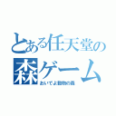 とある任天堂の森ゲーム（おいでよ動物の森）