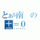 とある南の±＝０（ノットサイン）