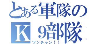 とある軍隊のＫ９部隊（ワンチャン！！）