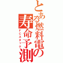 とある燃料電池の寿命予測（ＦＣスタック）