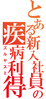 とある新入社員の疾病利得（ズルヤスミ）