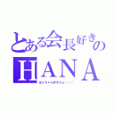 とある会長好きのＨＡＮＡ（ぱとちゃん好きだょ／／／）