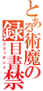 とある術魔の録目書禁（スクッデンイ）