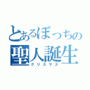 とあるぼっちの聖人誕生（クリスマス）