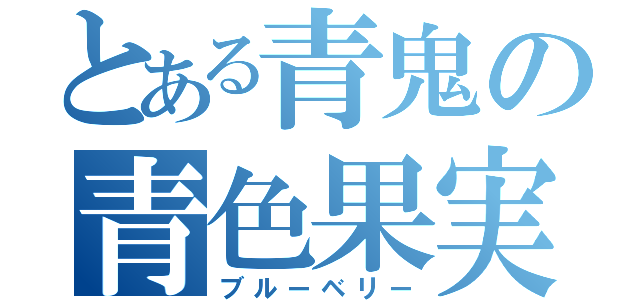 とある青鬼の青色果実（ブルーベリー）