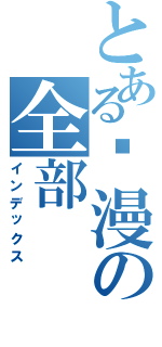 とある动漫の全部（インデックス）