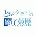 とあるクラウドの電子薬歴（ホルトノキ）