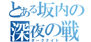 とある坂内の深夜の戦士（ダークナイト）