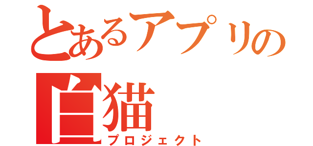 とあるアプリの白猫（プロジェクト）