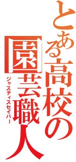 とある高校の園芸職人（ジャスティスセイバー）